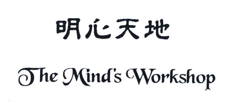 明心天地;THE MIND&rsquo;S WORKSHOP