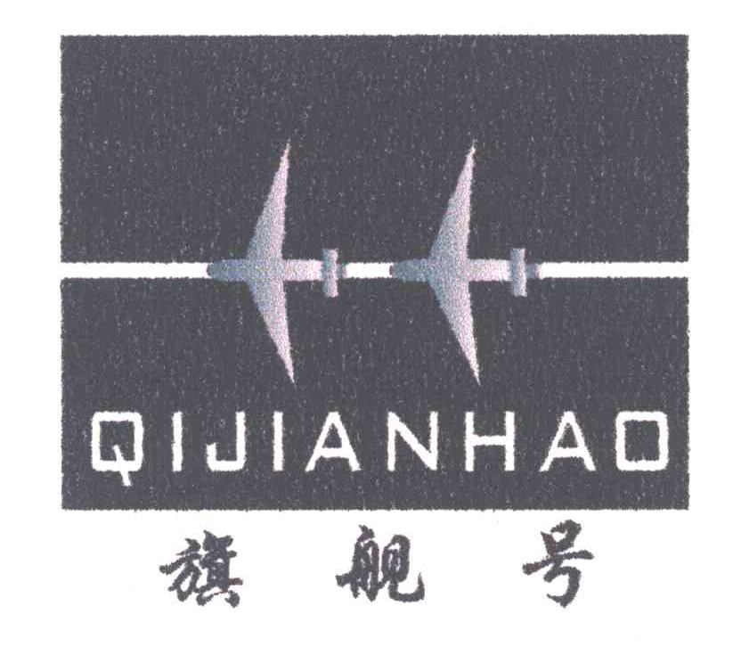 旗舰号