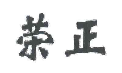 荣正