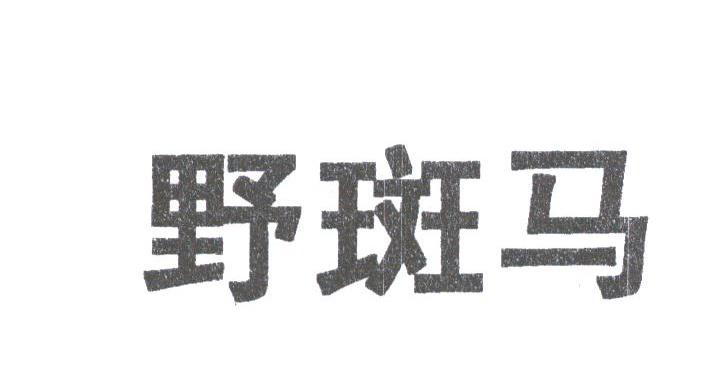 野斑马