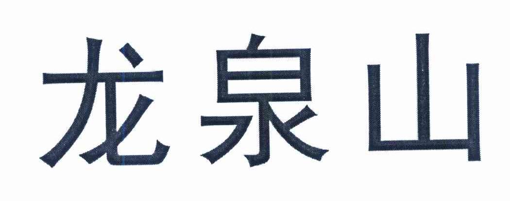 龙泉山