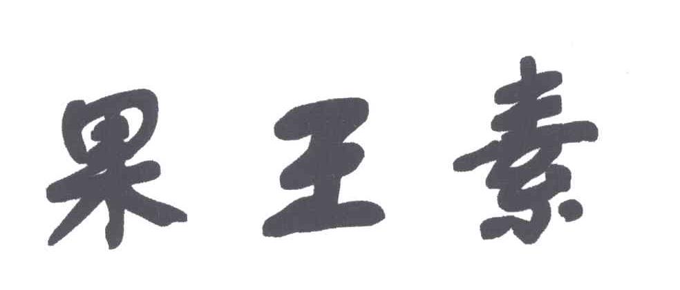 果王素