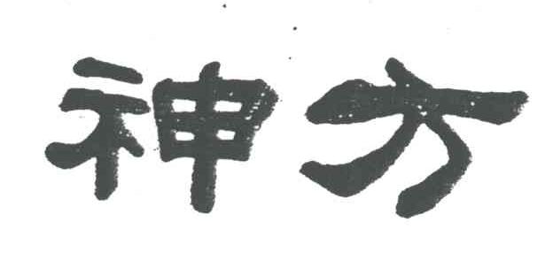 神方