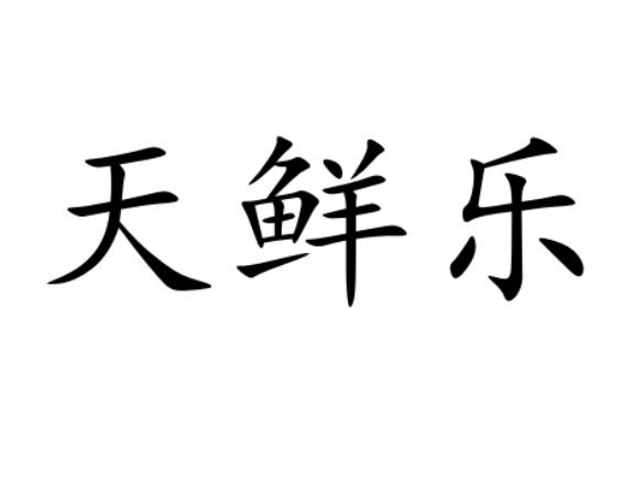 天鲜乐