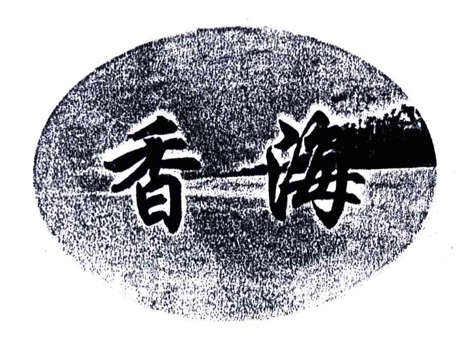 香海