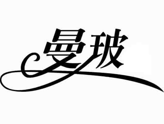 曼玻