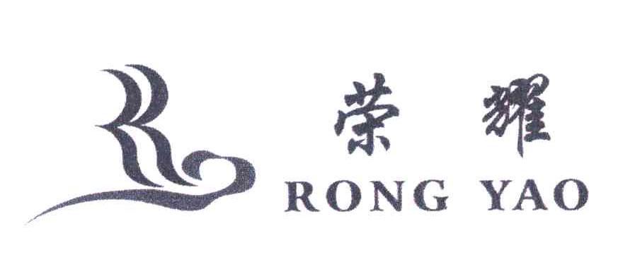 荣耀