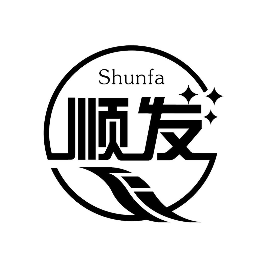 顺发