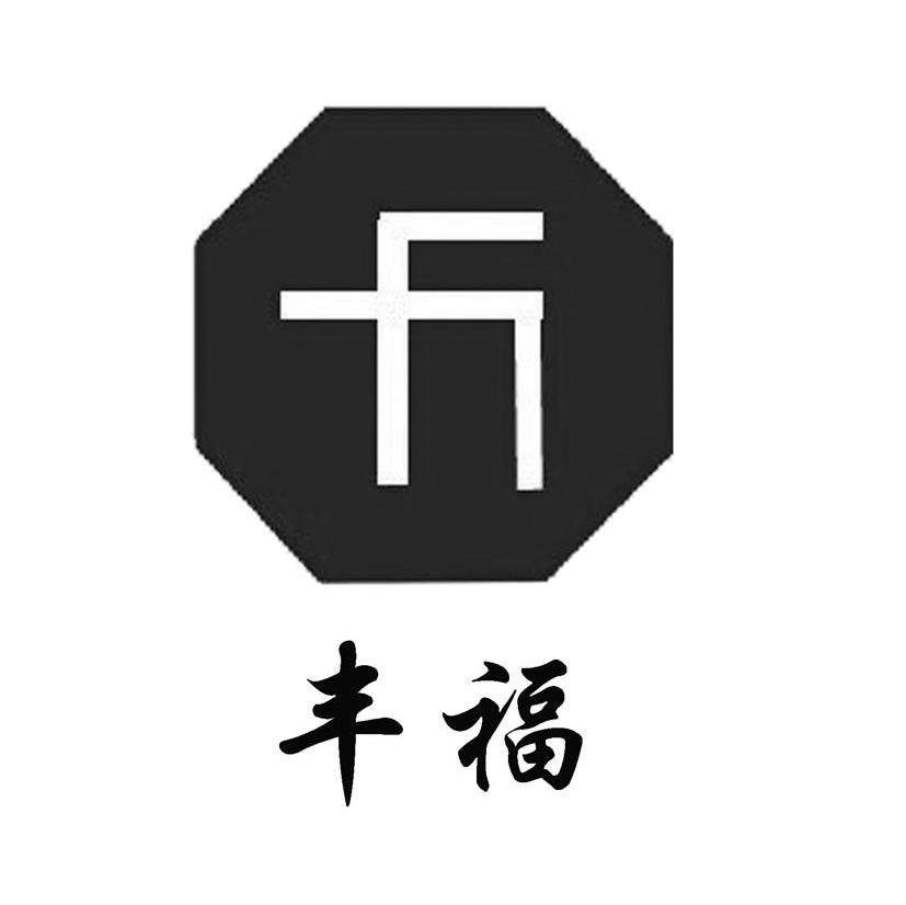 丰福