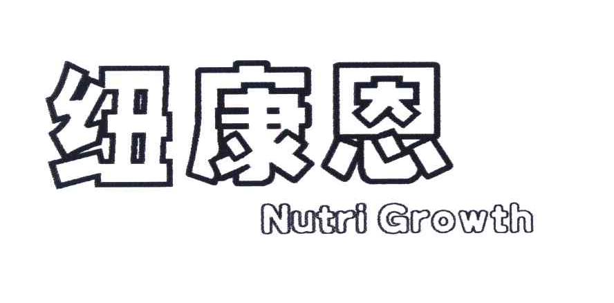 纽康恩 NUTRI GROWTH