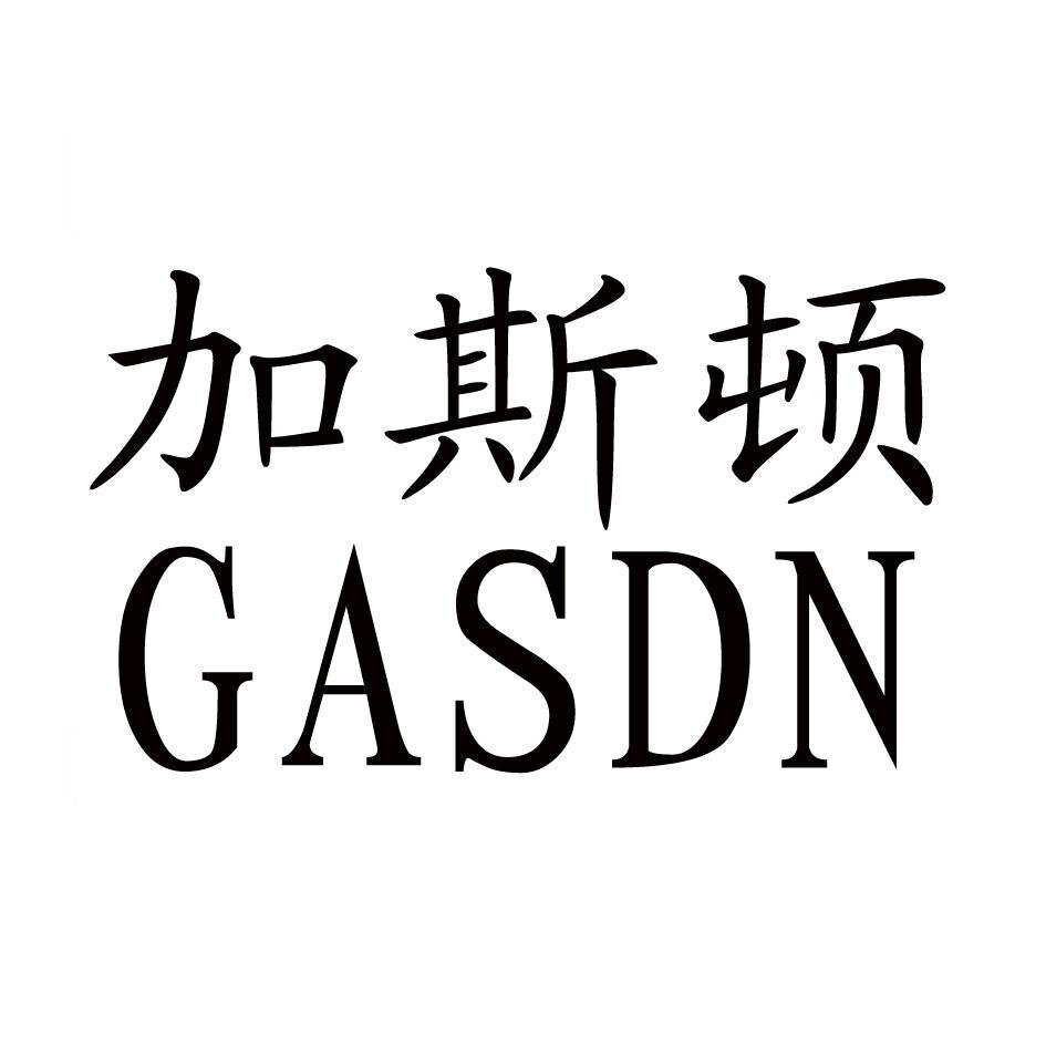 加斯顿 GASDN