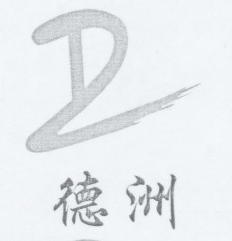 德洲 DZ