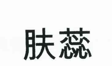 肤蕊