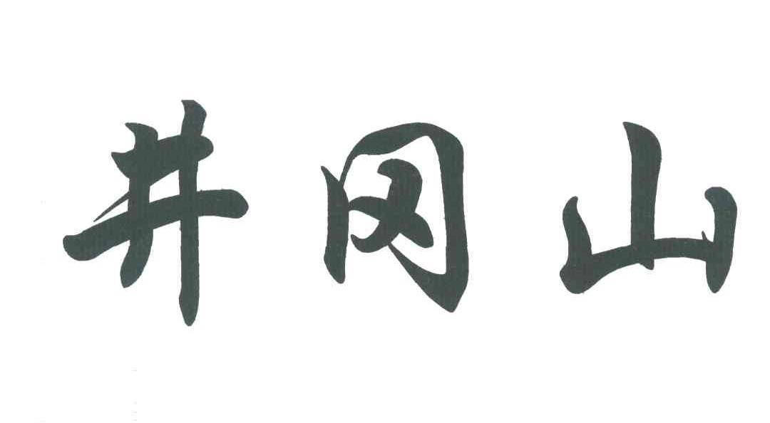 井冈山