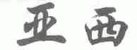 亚西