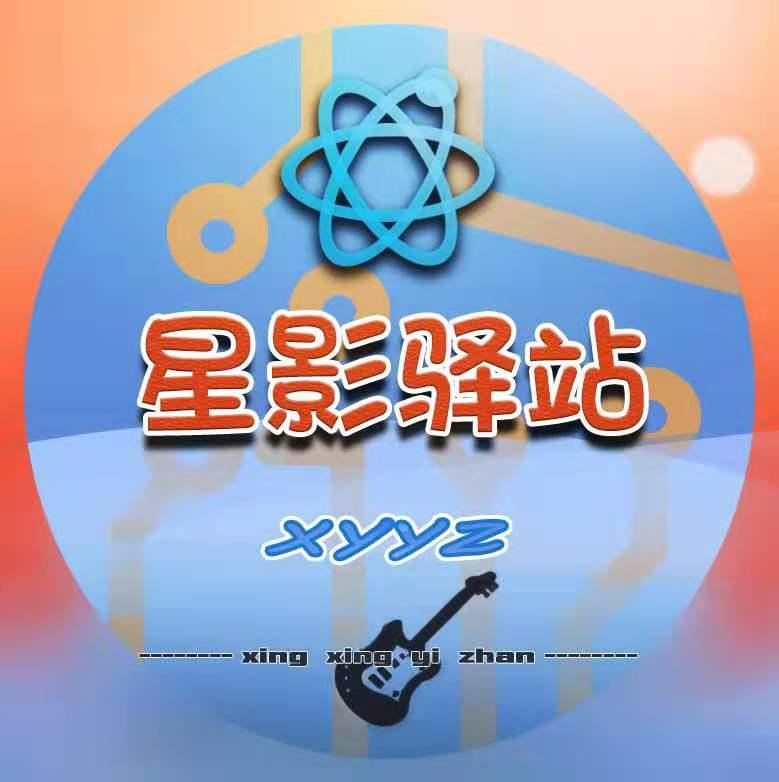 星影驿站  XYYZ XING XING YI ZHAN