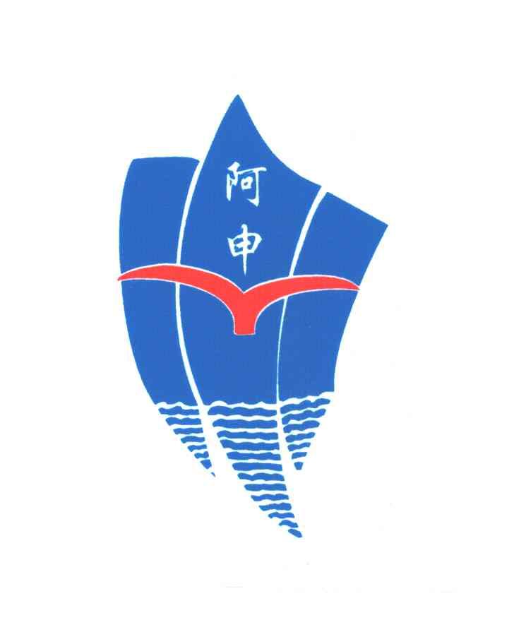 阿申