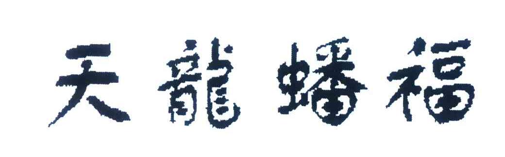 天龙蟠福