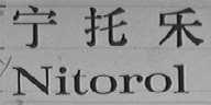 宁托乐    NITOROL