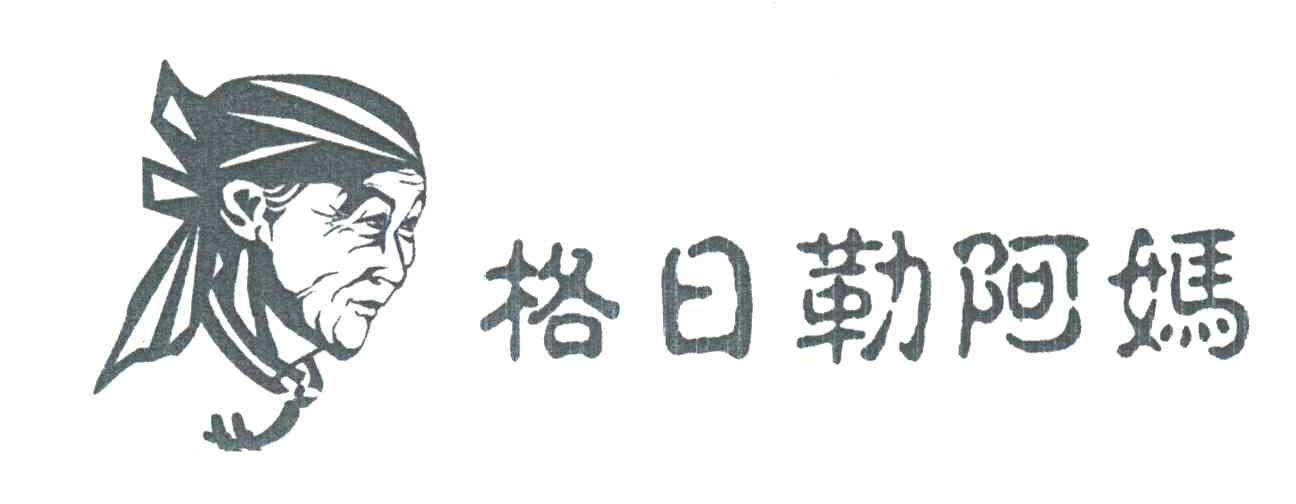 格日勒阿妈