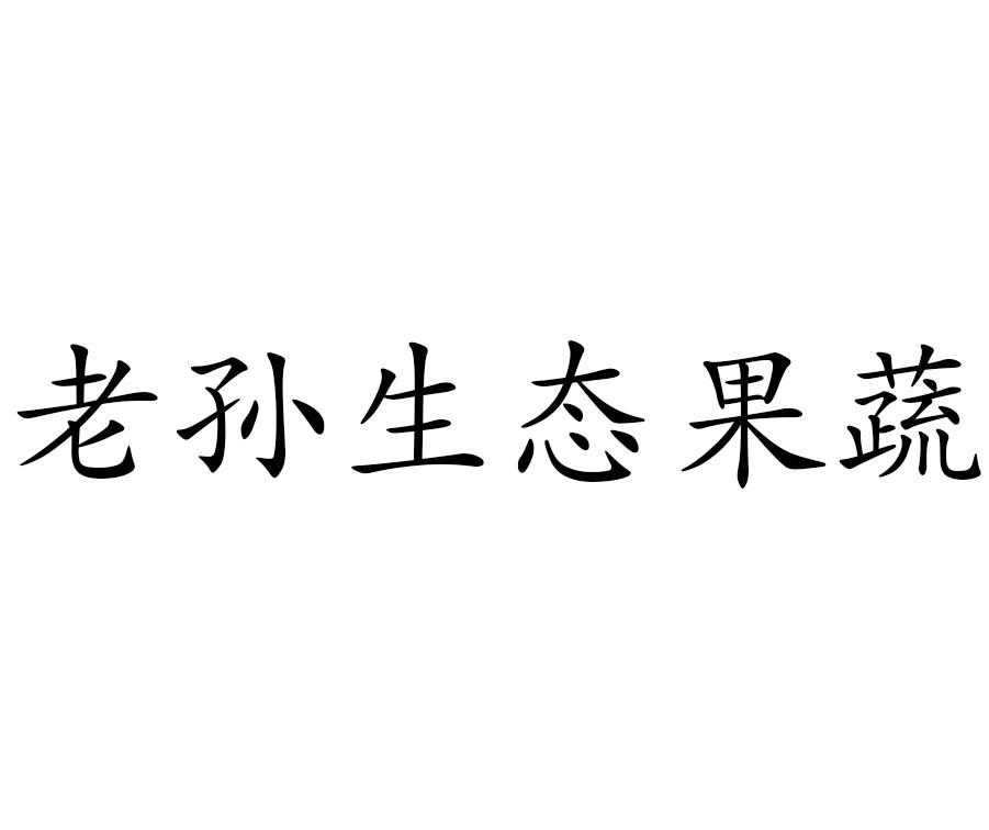 老孙生态果蔬