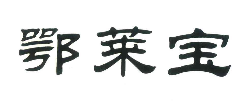 鄂莱宝