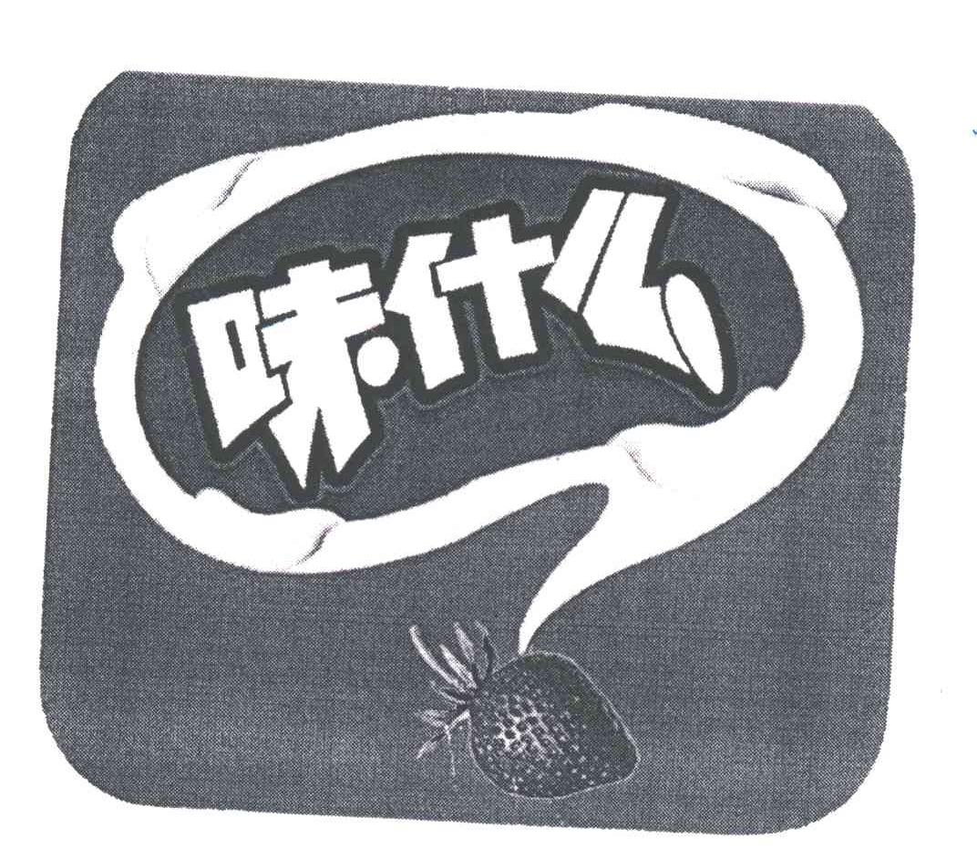 味什么