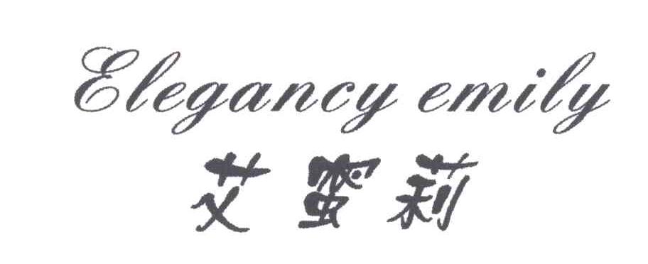 艾蜜莉