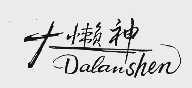 大懒神