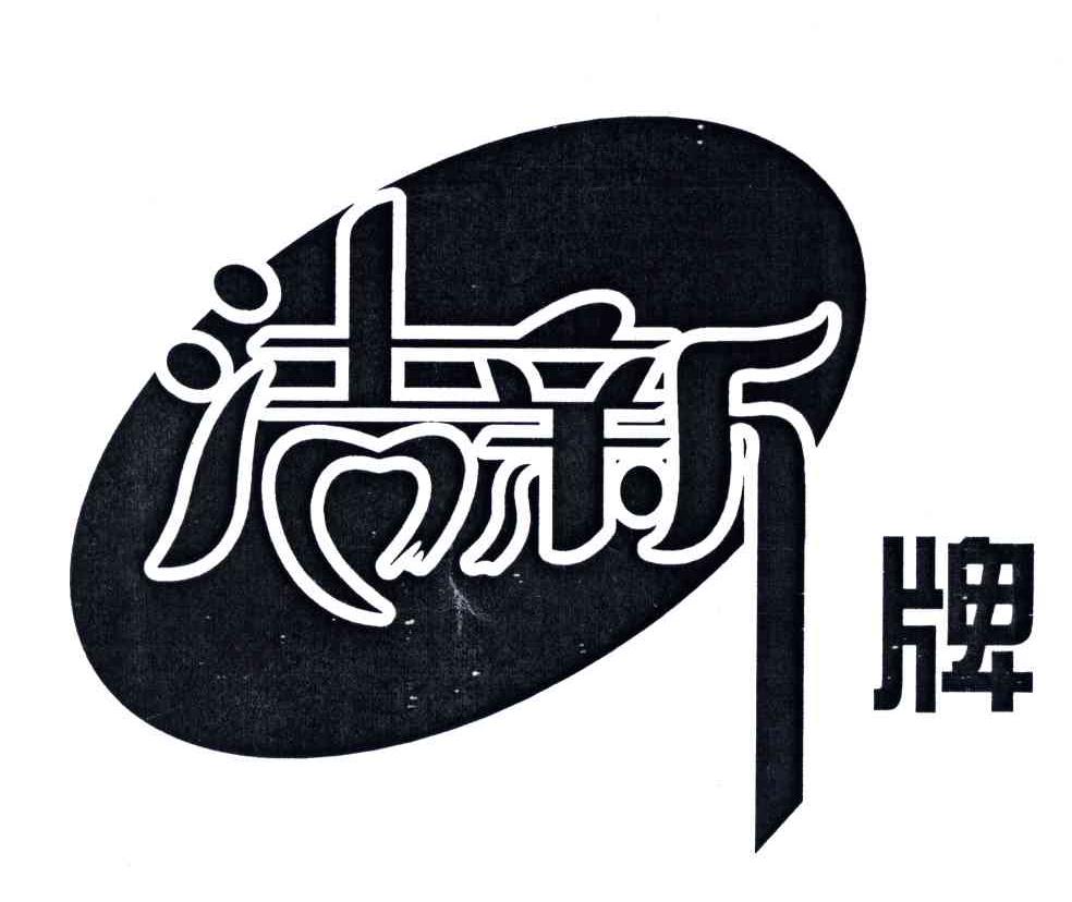 洁新
