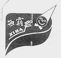西霸