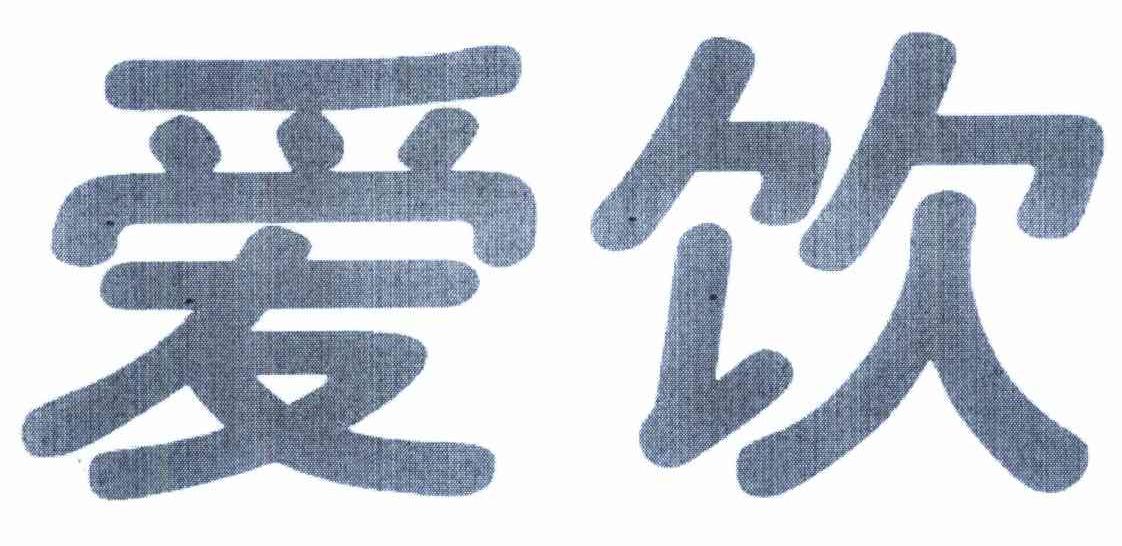 爱饮