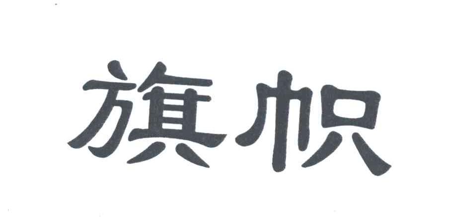 旗帜