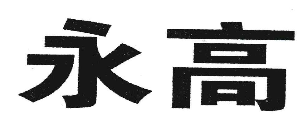 永高