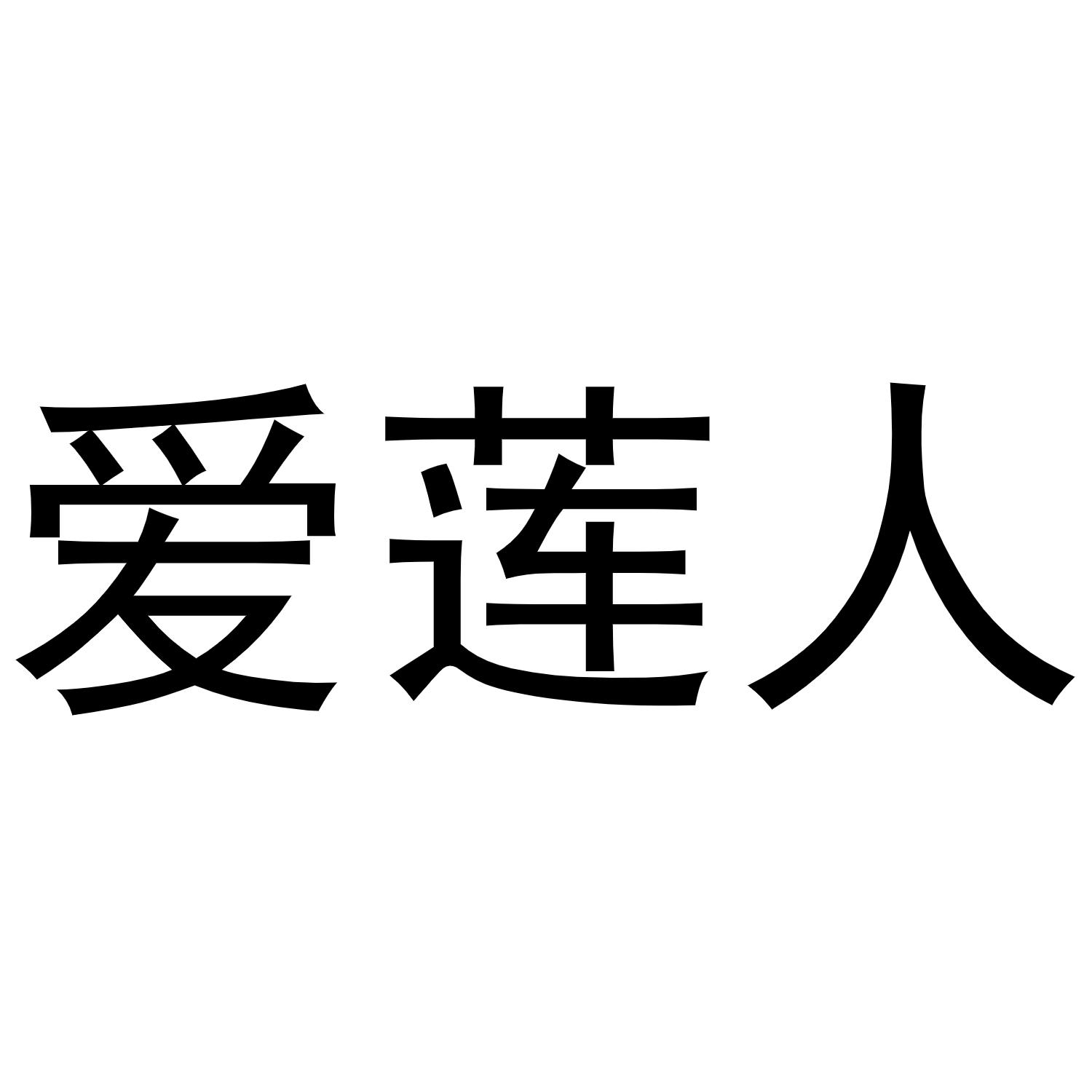 爱莲人