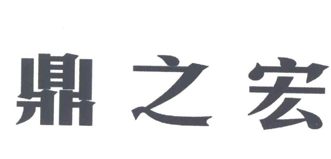 鼎之宏
