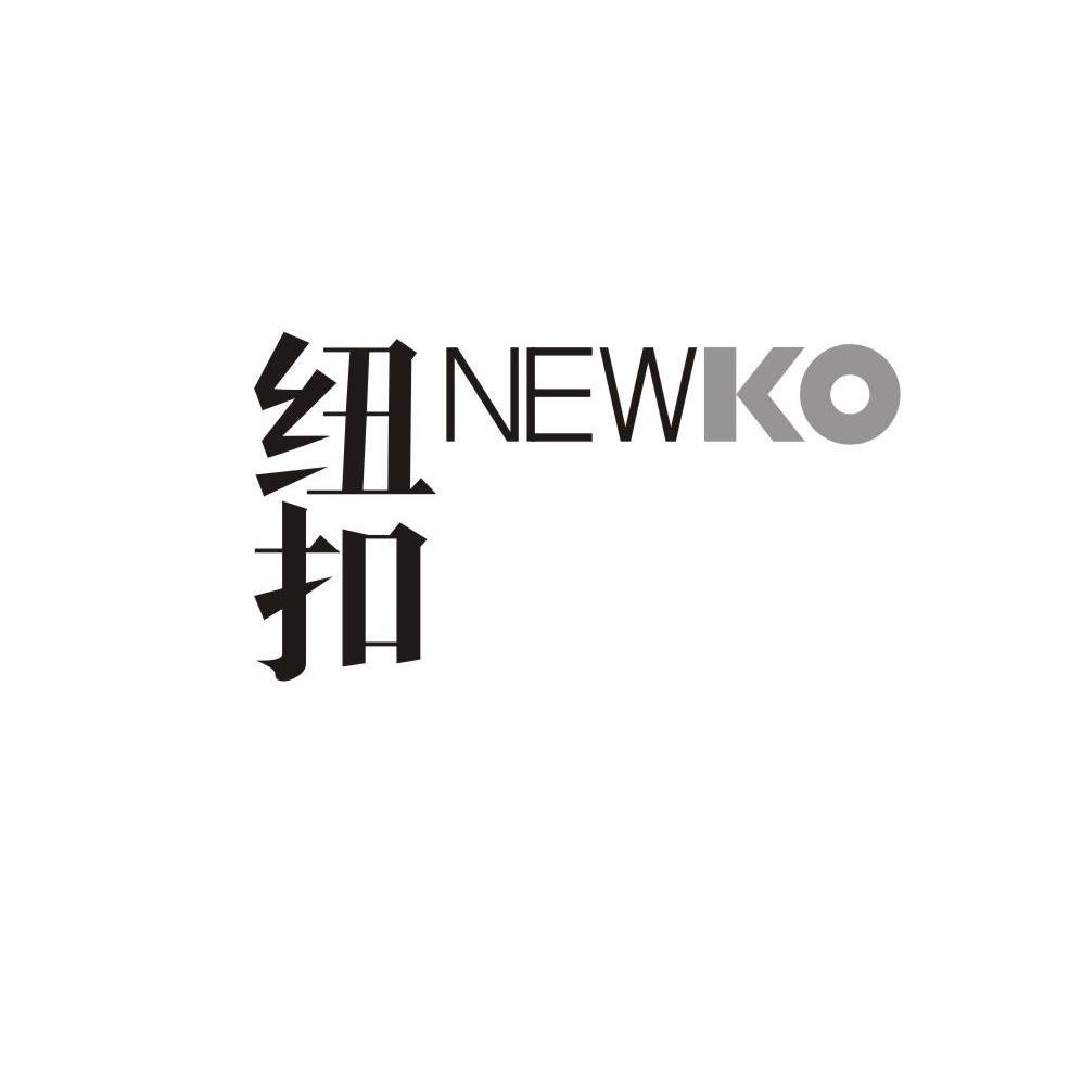 纽扣 NEWKO