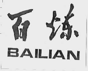 百炼