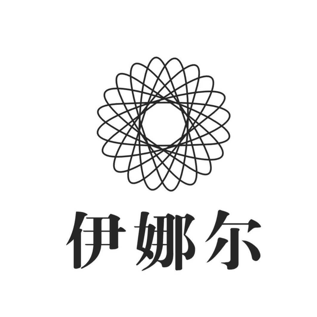伊娜尔