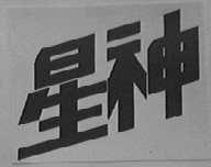 星神
