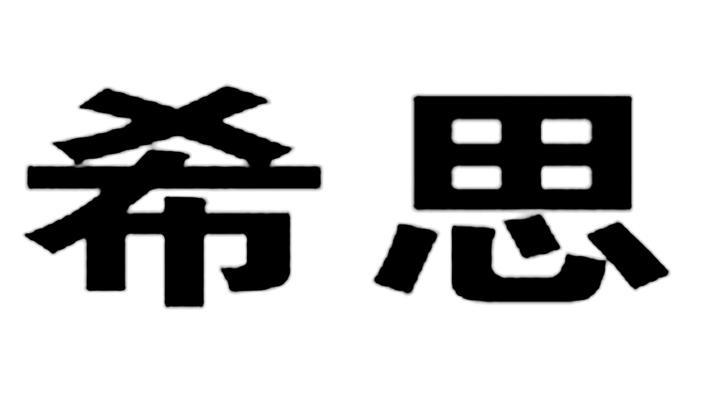 希思