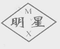 明星