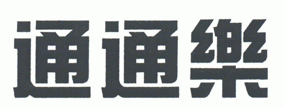 通通乐