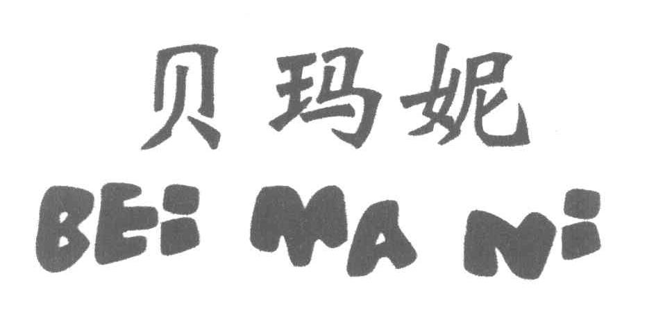贝玛妮