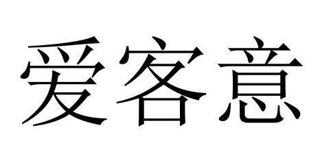 爱客意