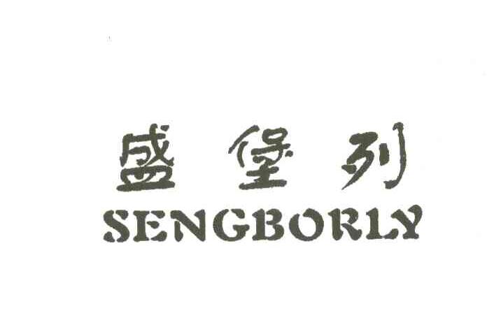 盛宝列;SENGBORLY
