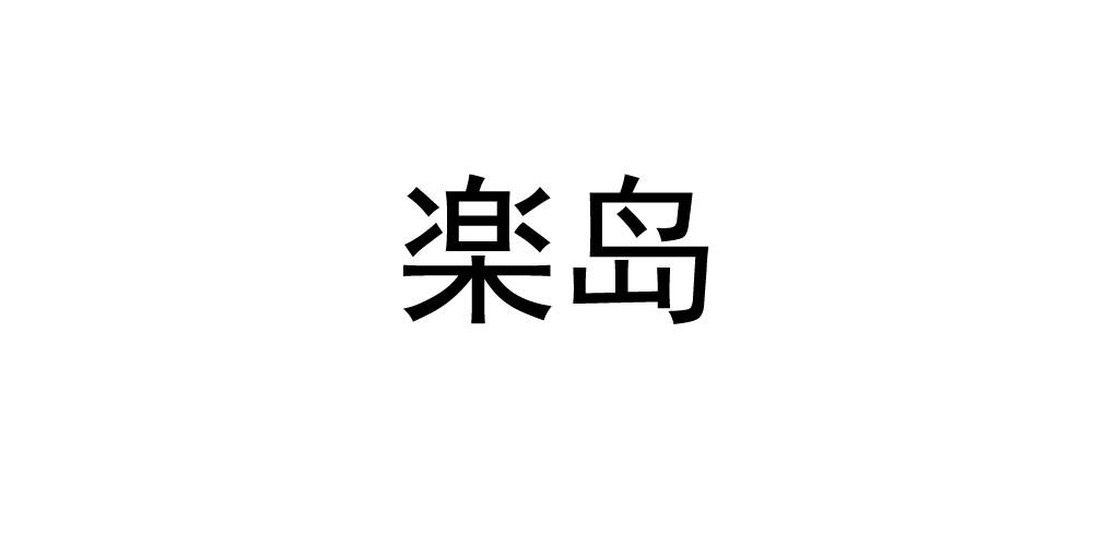 岛