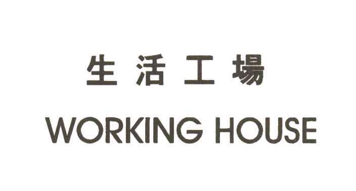 生活工场 WORKING HOUSE