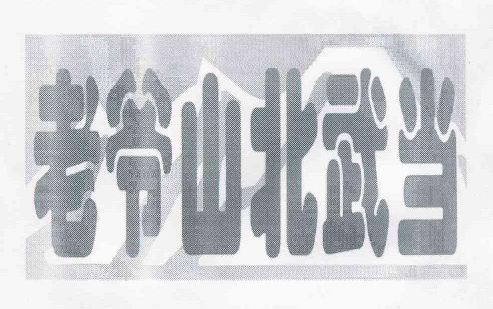 老爷山北武当