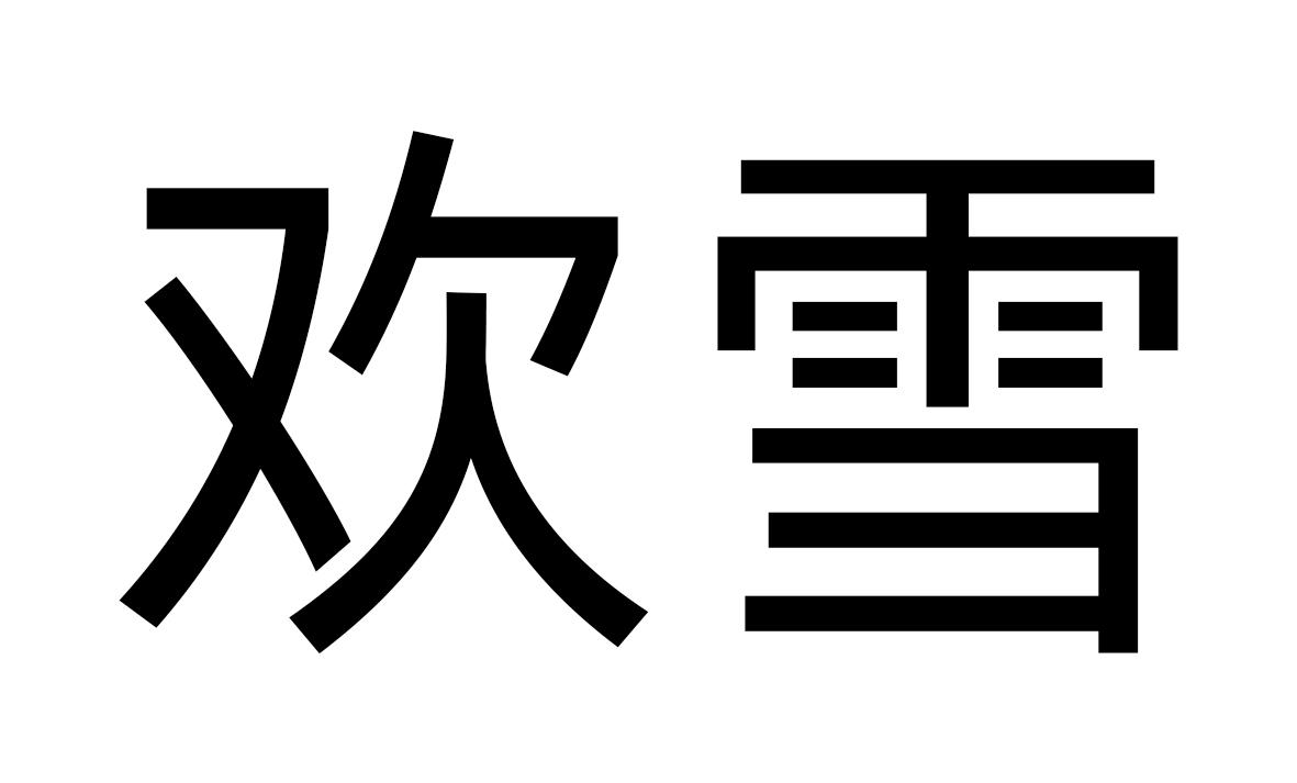 欢雪